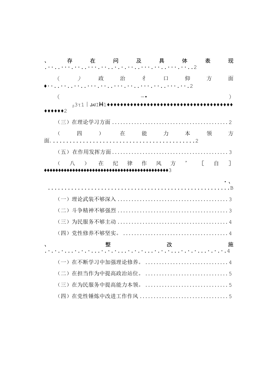 20232023年度六个方面对照检查材料三.docx_第1页