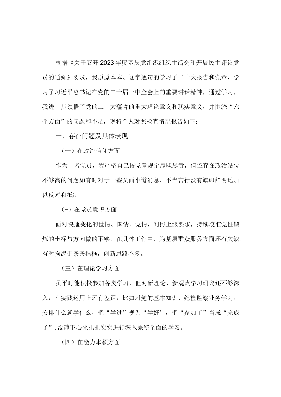 20232023年度六个方面对照检查材料三.docx_第2页