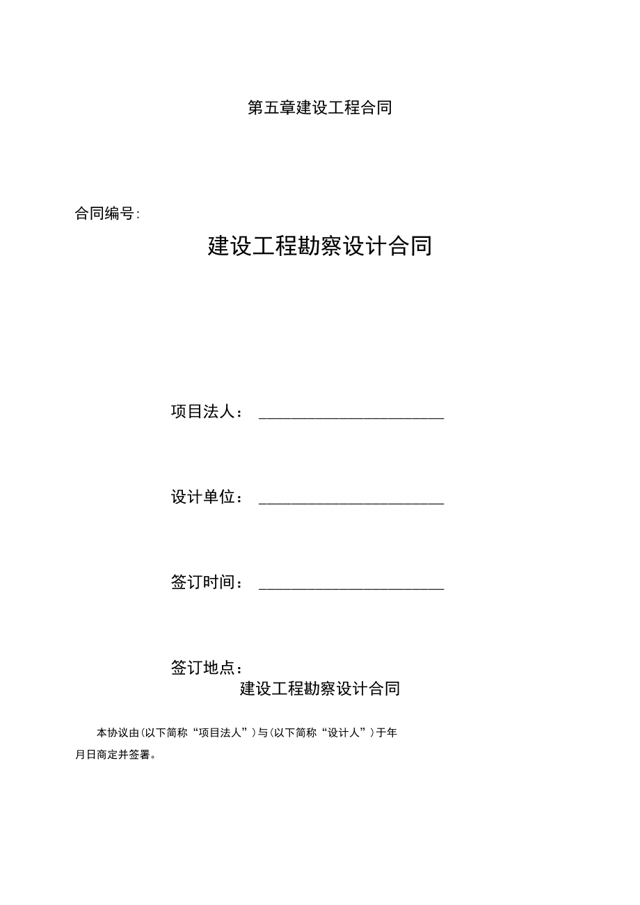 01建设工程勘察设计合同.docx_第1页