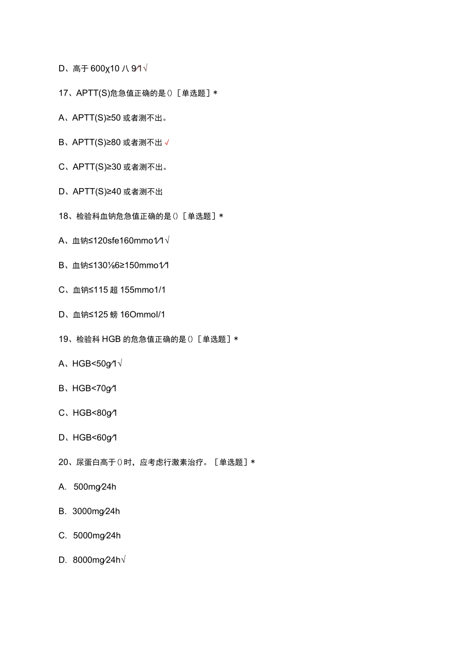 2023中山市人民医院MICU危急值试题及答案(1).docx_第1页