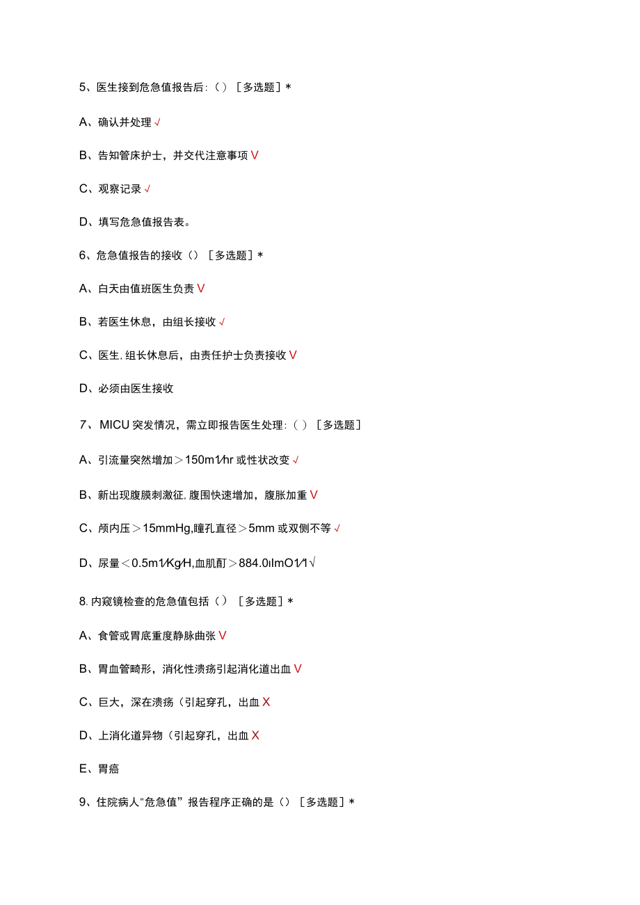 2023中山市人民医院MICU危急值试题及答案(1).docx_第3页