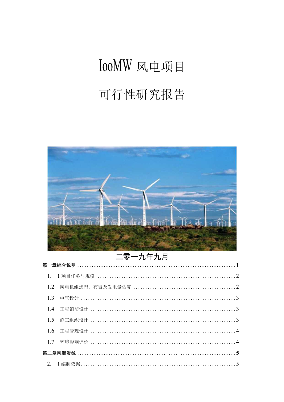 100MW风电项目可行性研究报告.docx_第1页