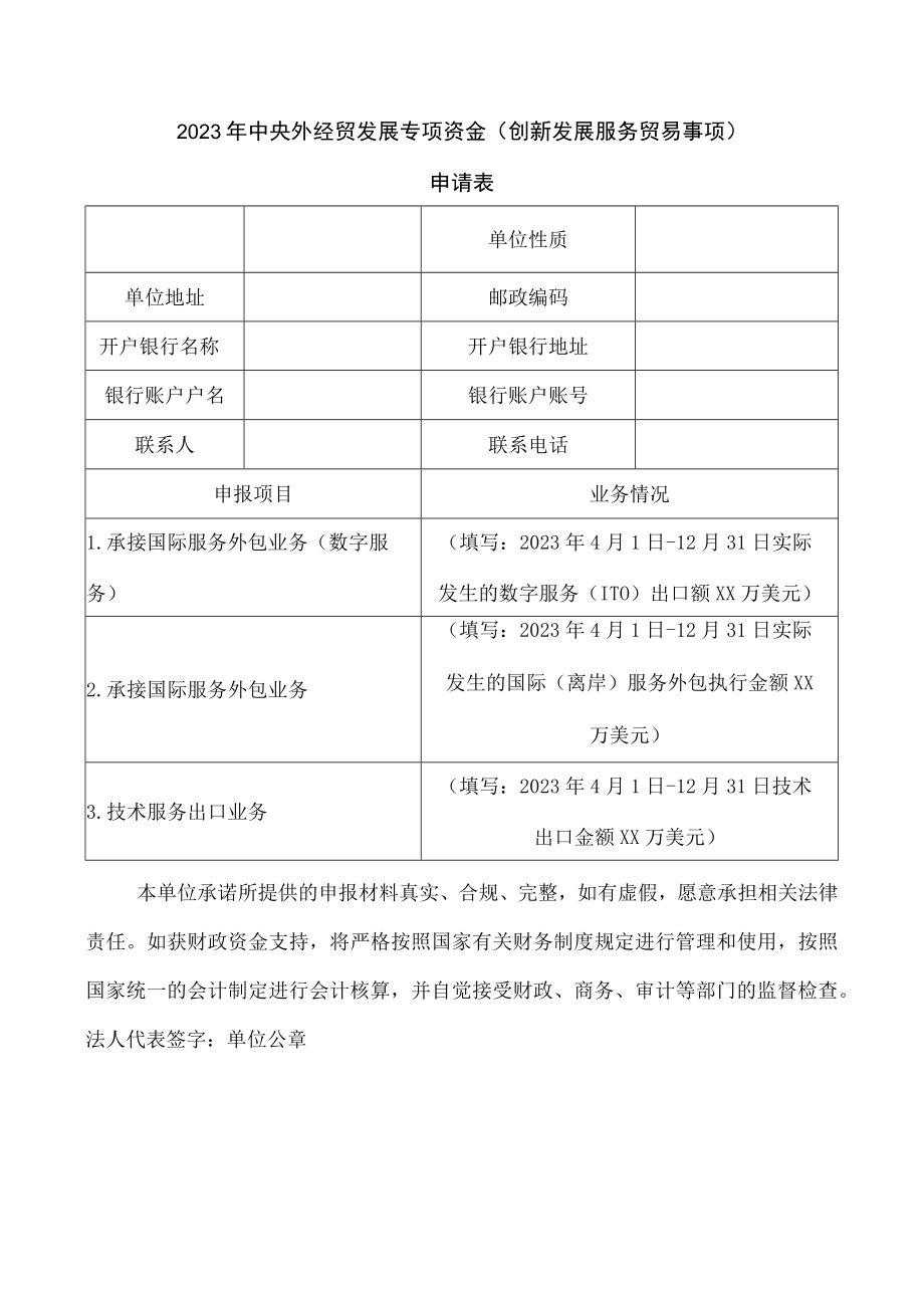 2023年中央外经贸发展专项资金创新发展服务贸易事项申请表.docx_第1页