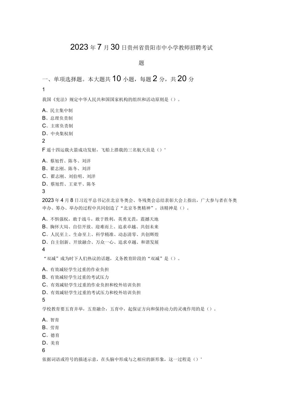 2023年7月30日贵州省贵阳市中小学教师招聘考试题.docx_第1页