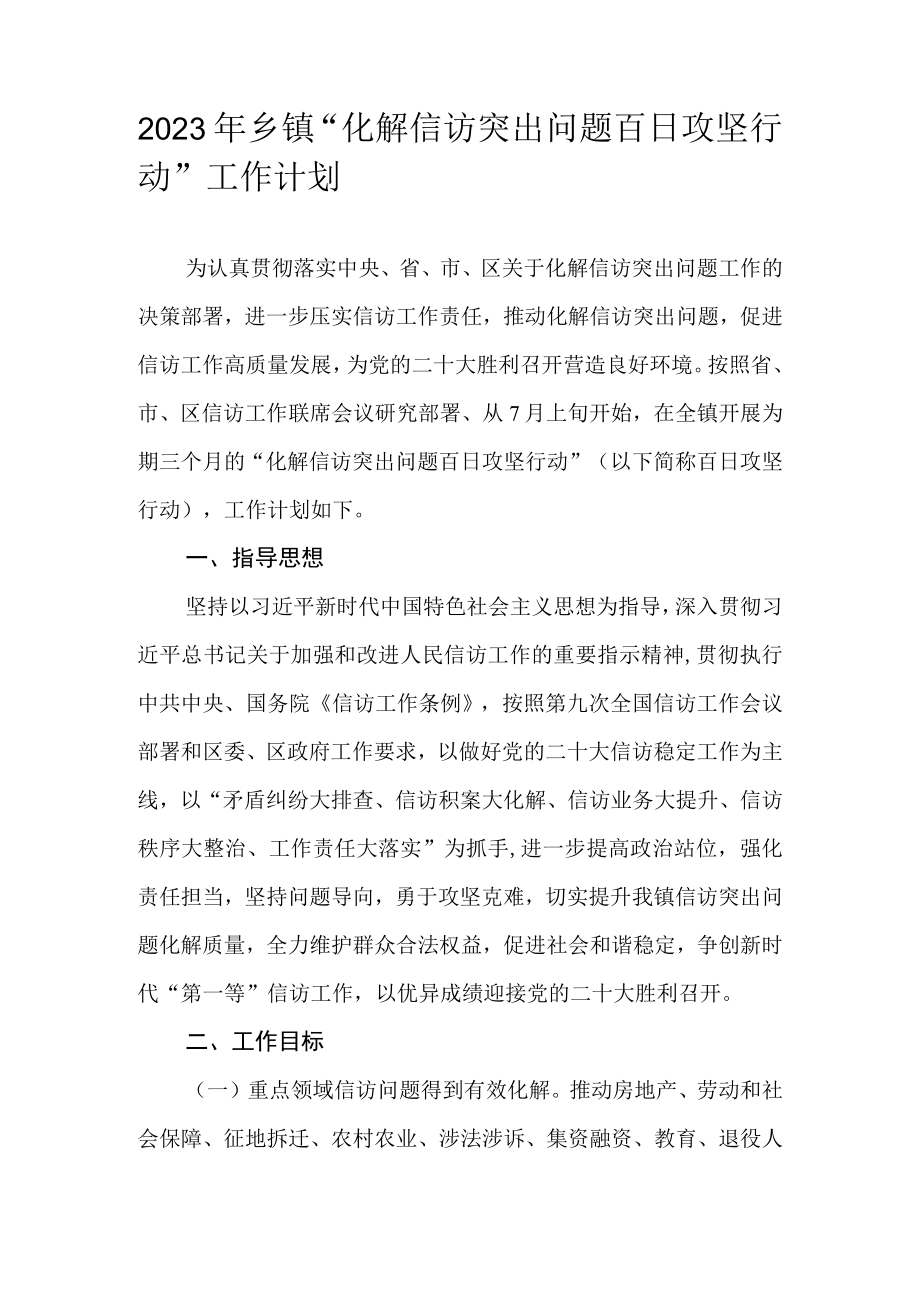 2023年乡镇化解信访突出问题百日攻坚行动工作计划.docx_第1页