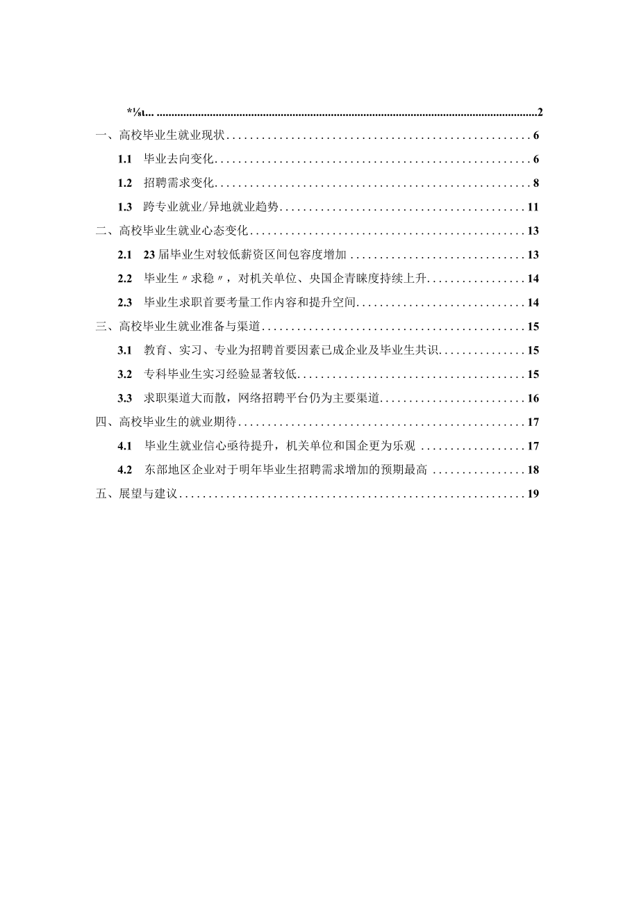 2023中国大学生就业趋势调研word.docx_第1页