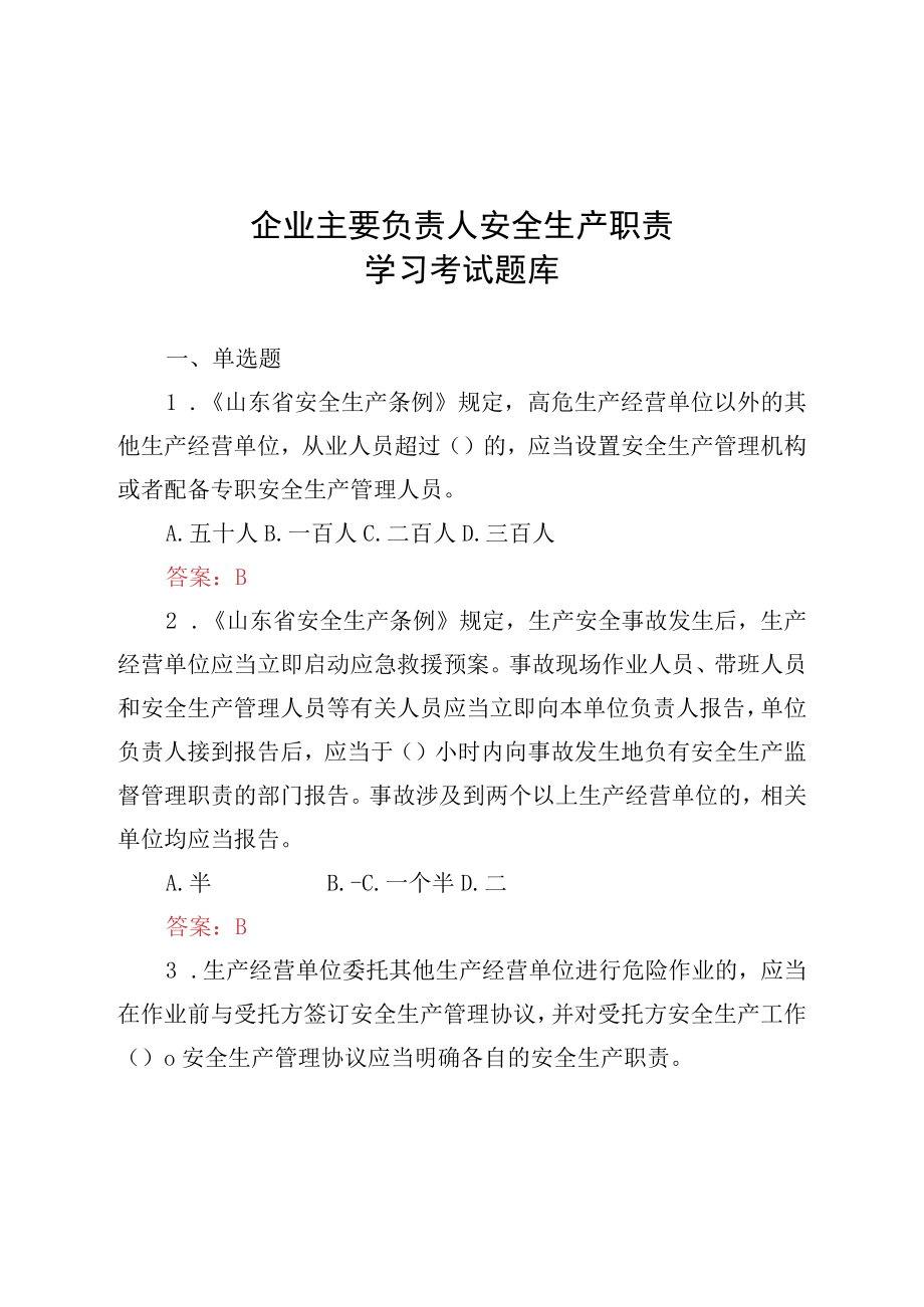 2023年企业主要负责人安全生产职责学习考试题库(含答案).docx_第1页