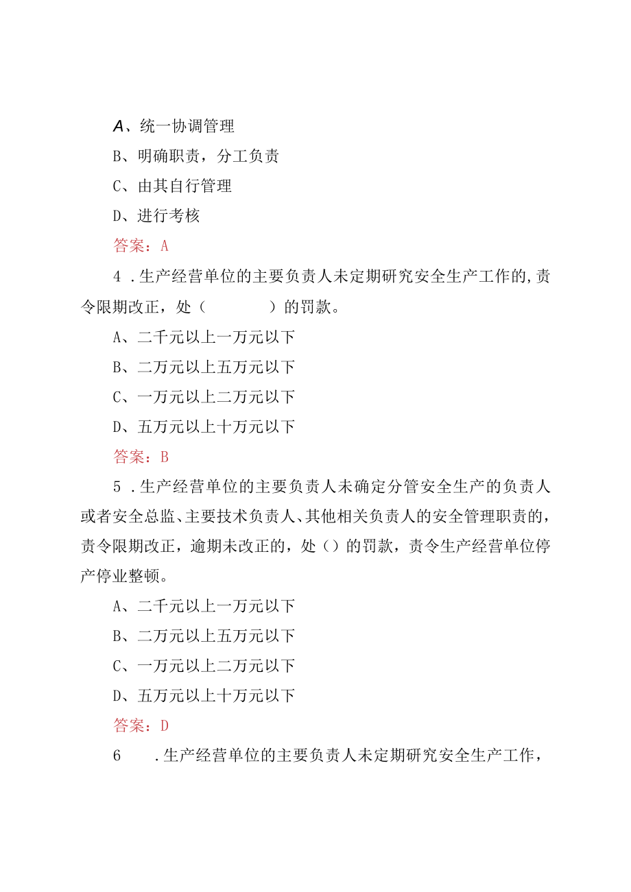 2023年企业主要负责人安全生产职责学习考试题库(含答案).docx_第2页