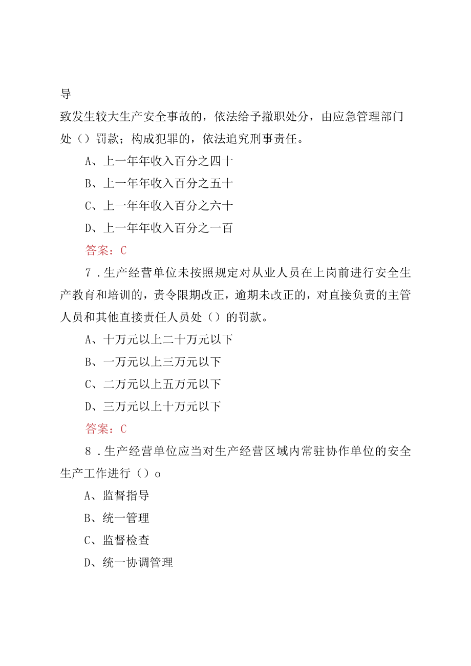 2023年企业主要负责人安全生产职责学习考试题库(含答案).docx_第3页