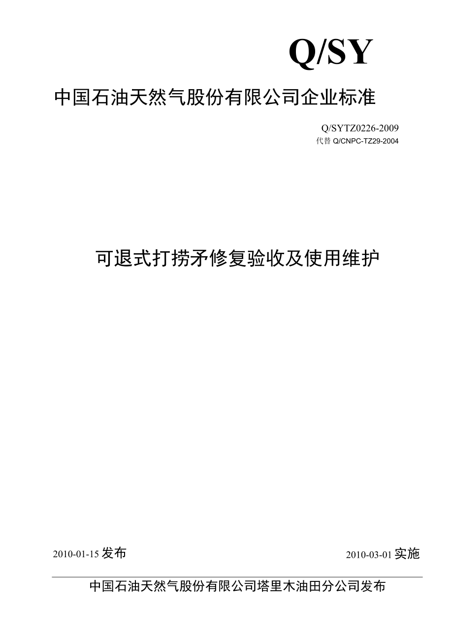 13QSYTZ02262009可退式打捞矛修复验收及使用维护.docx_第1页