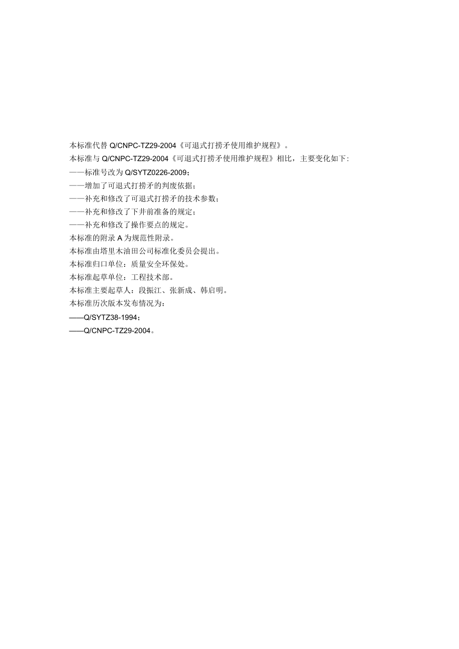 13QSYTZ02262009可退式打捞矛修复验收及使用维护.docx_第3页