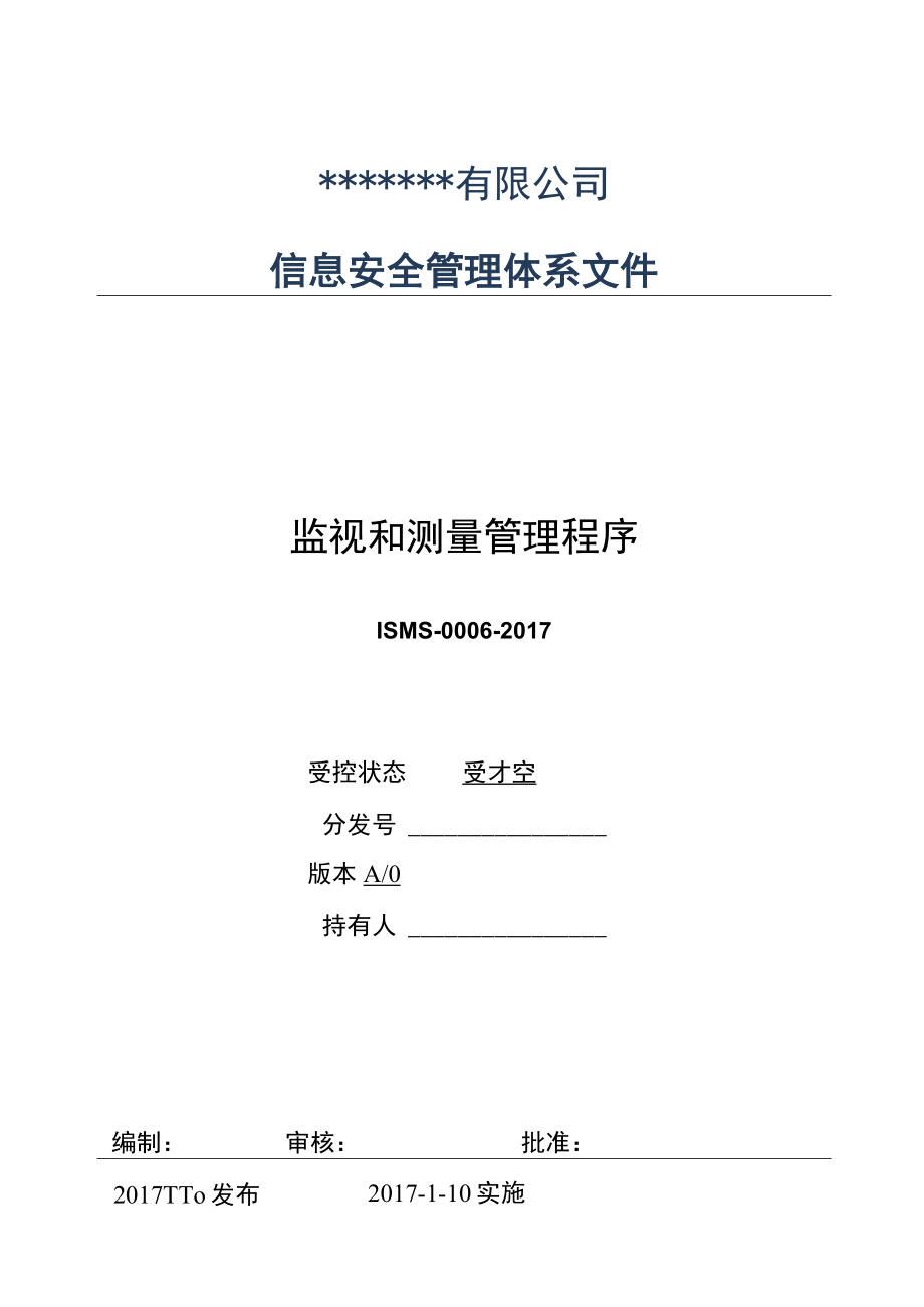 0006信息安全管理体系程序文监视和测量管理程序.docx_第1页