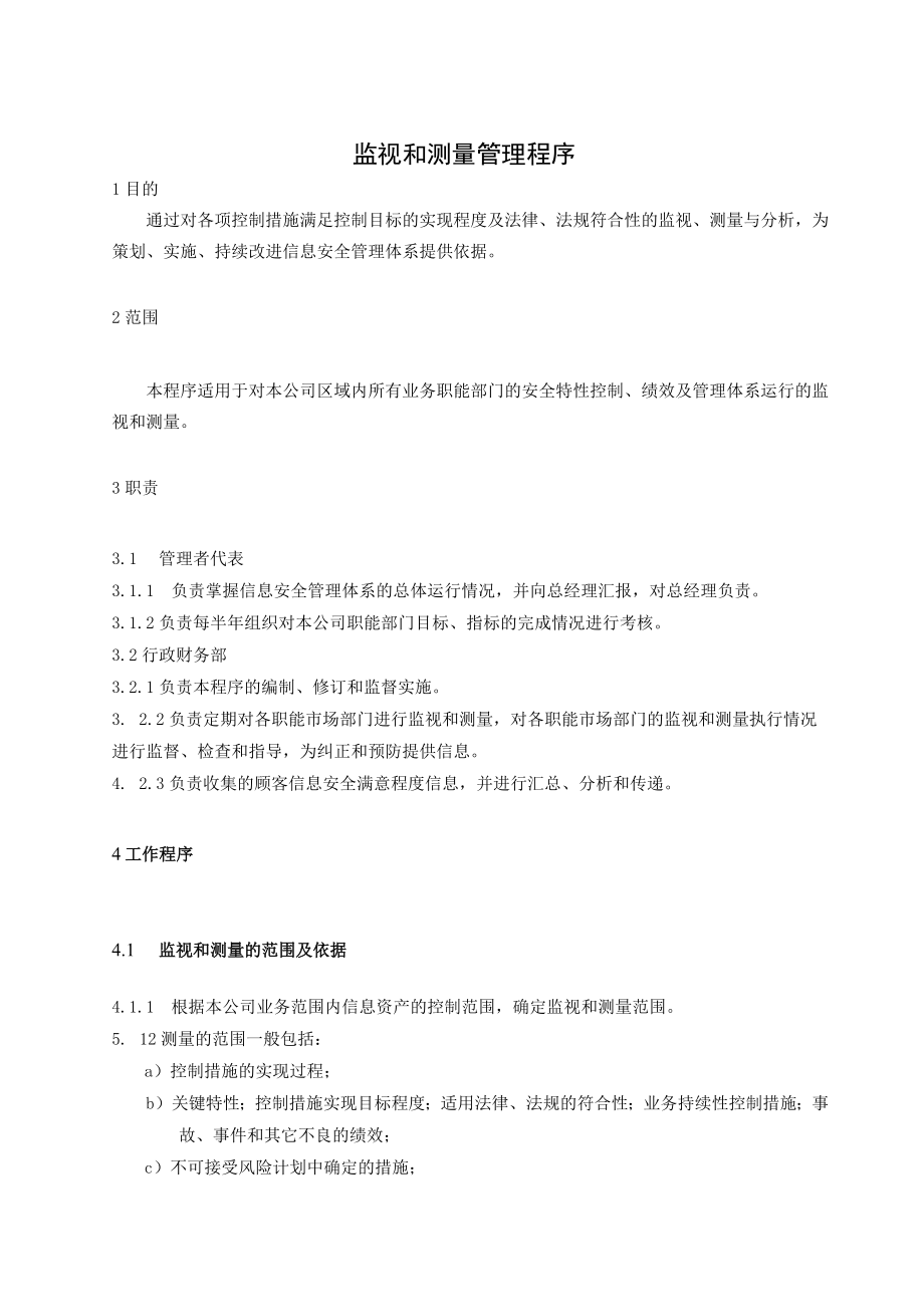 0006信息安全管理体系程序文监视和测量管理程序.docx_第3页