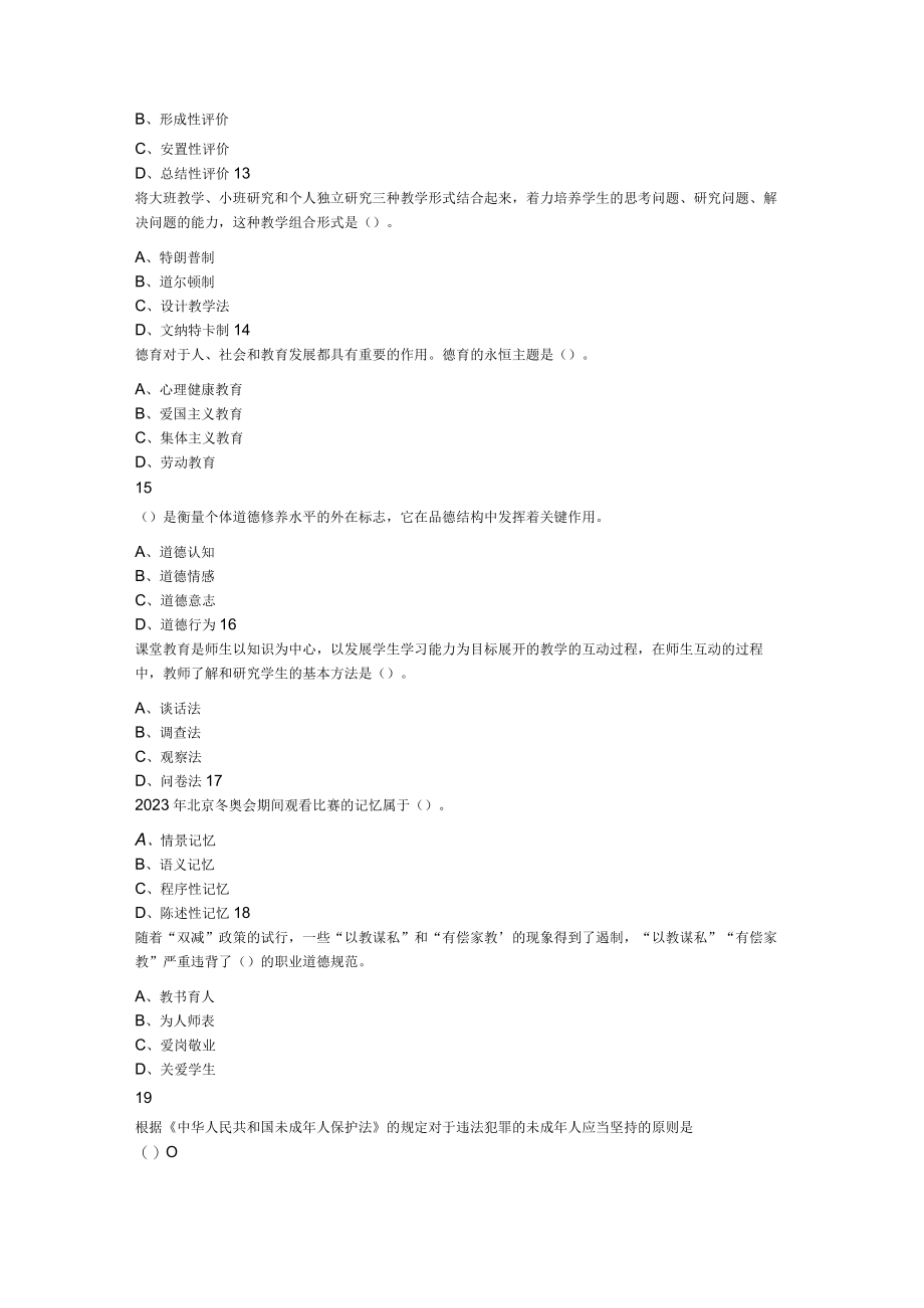 2023年8月6日山东省临沂教师招聘考试教育基础知识试卷市直兰山区兰陵.docx_第3页