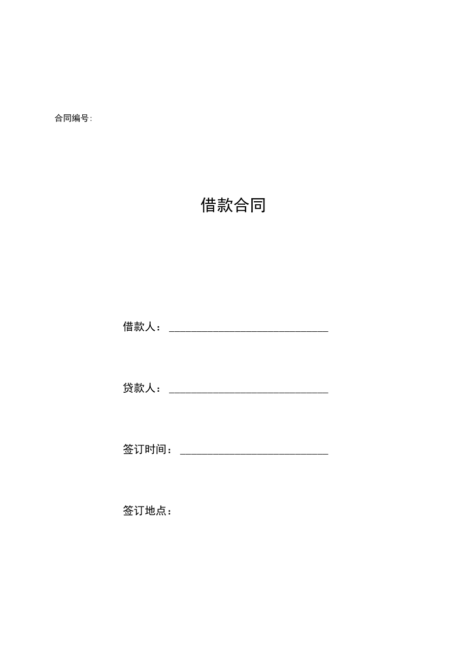 03借款合同.docx_第1页