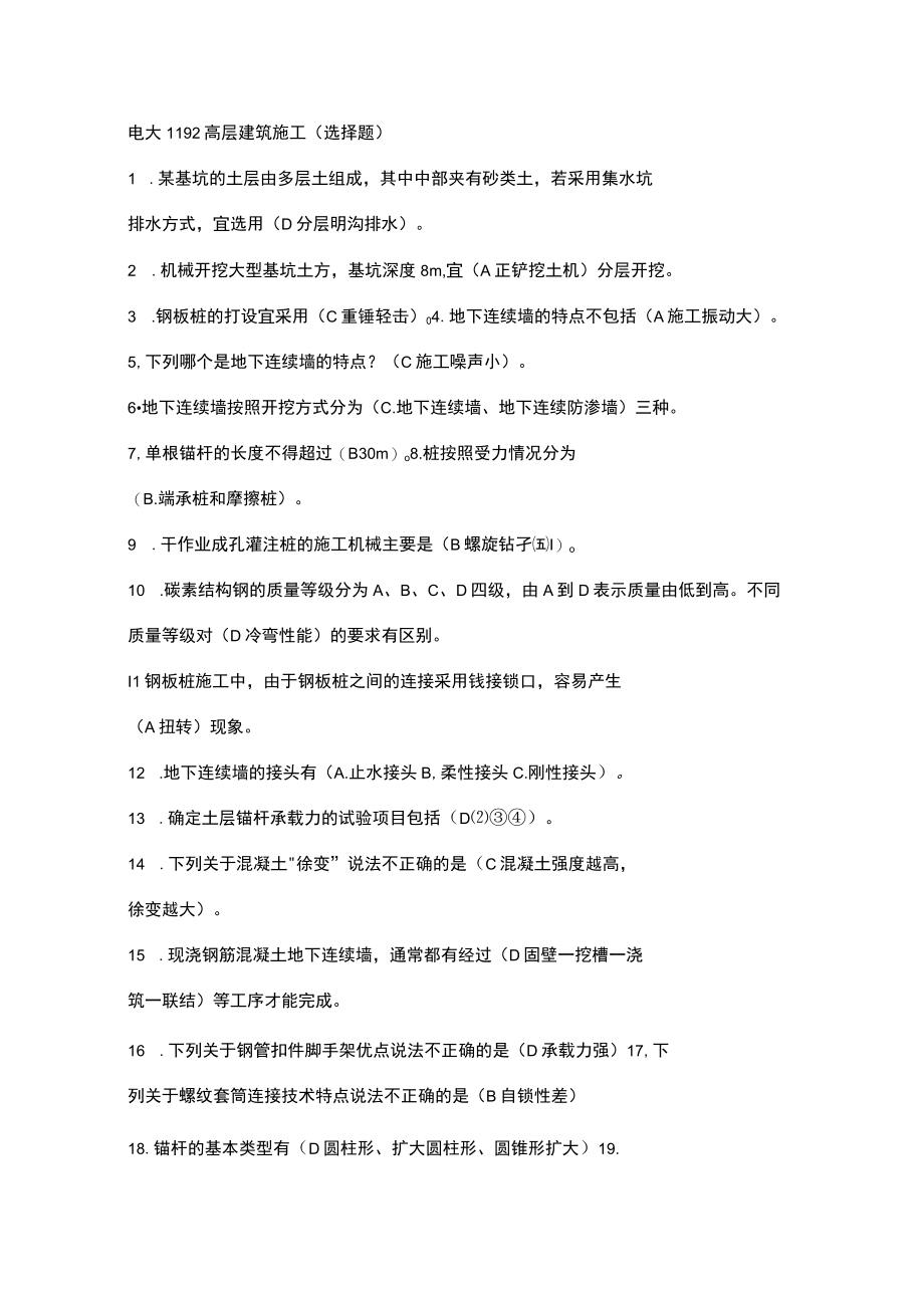 1192高层建筑施工(2).docx_第1页