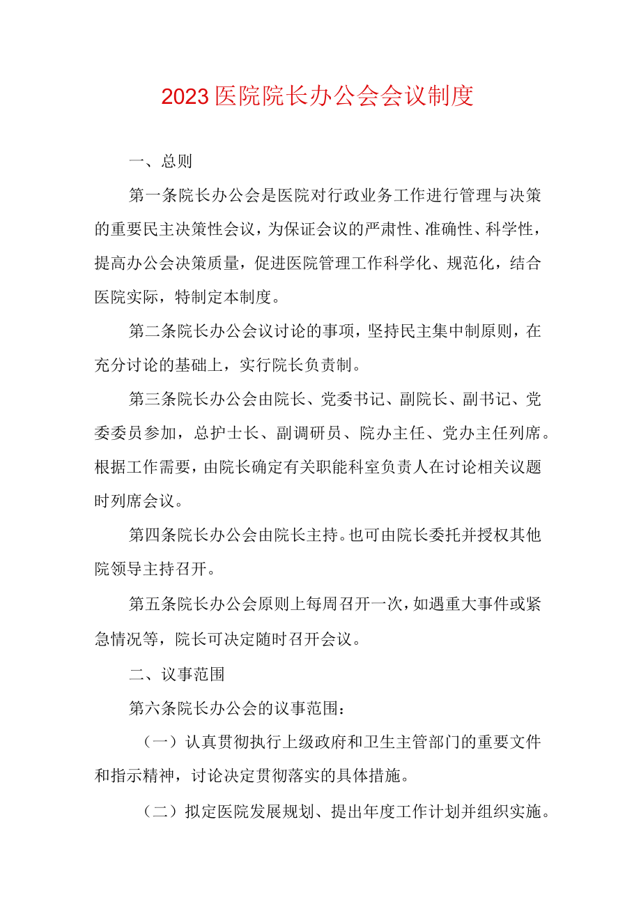 2023医院院长办公会会议制度.docx_第1页