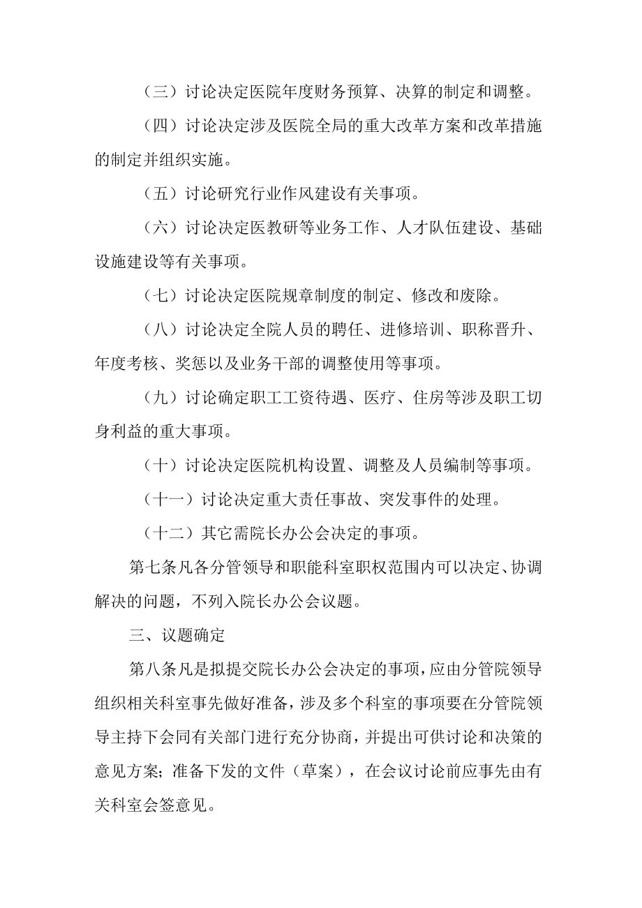 2023医院院长办公会会议制度.docx_第2页