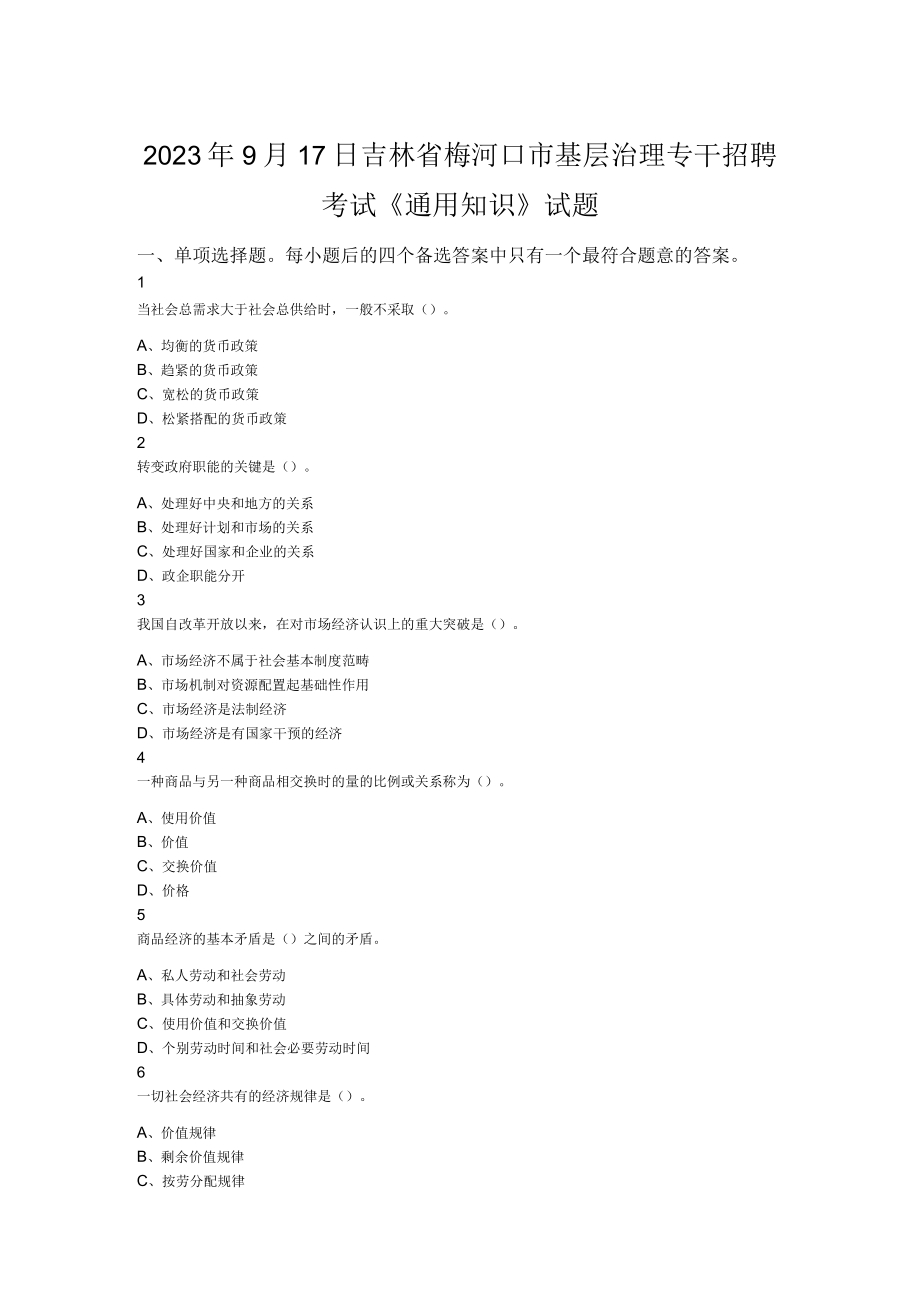 2023年9月17日吉林省梅河口市基层治理专干招聘考试通用知识试题.docx_第1页