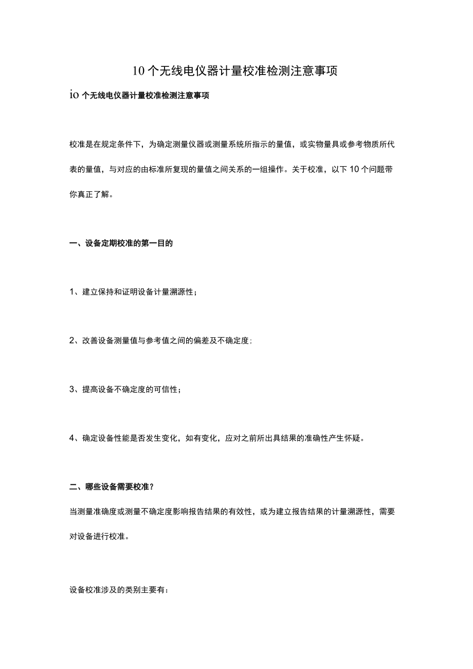 10个无线电仪器计量校准检测注意事项.docx_第1页