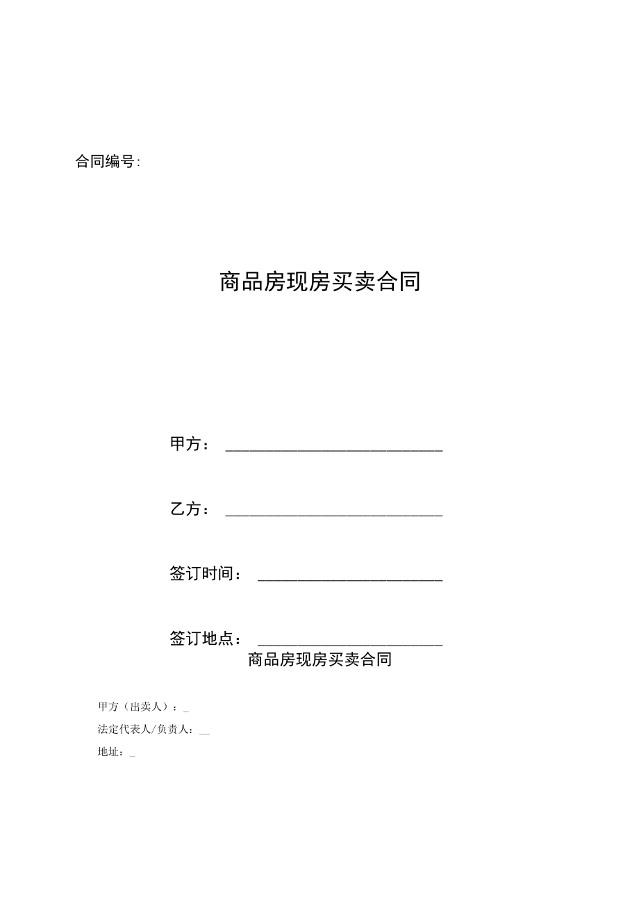 02商品房现房买卖合同.docx_第1页