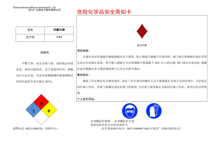 14四氟化碳安全周知卡.docx_第1页