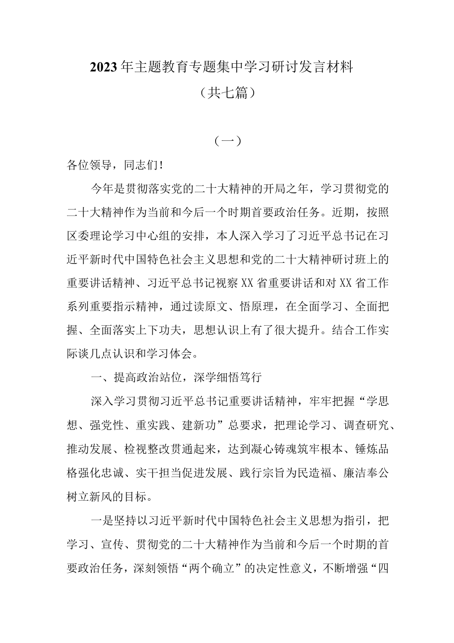 2023年主题教育专题集中学习研讨发言材料共六篇.docx_第1页