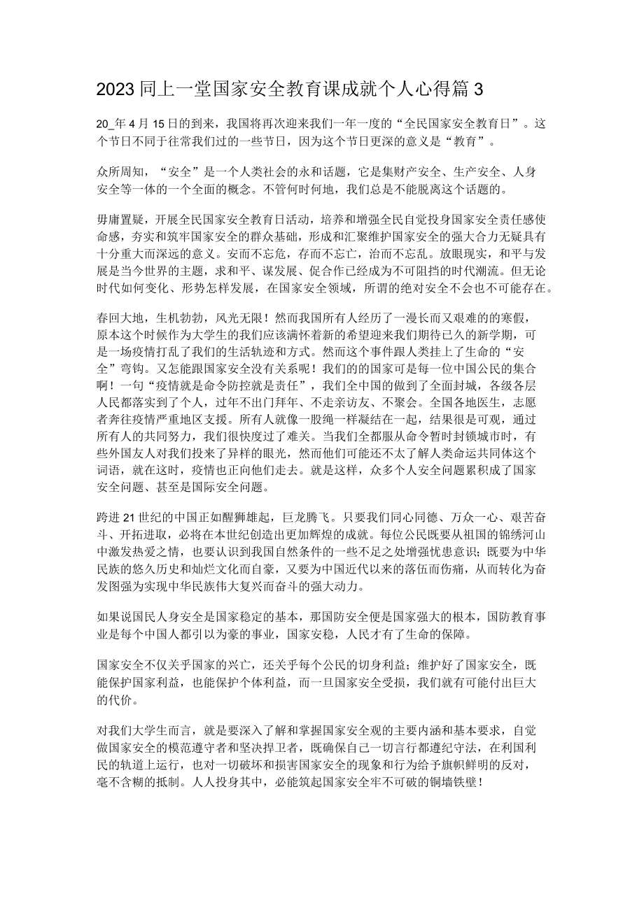 2023同上一堂国家安全教育课成就个人心得7篇.docx_第2页