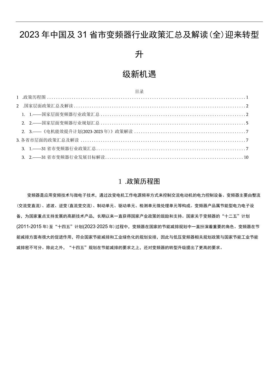 2023年中国及31省市变频器行业政策汇总及解读(全)迎来转型升级新机遇.docx_第1页