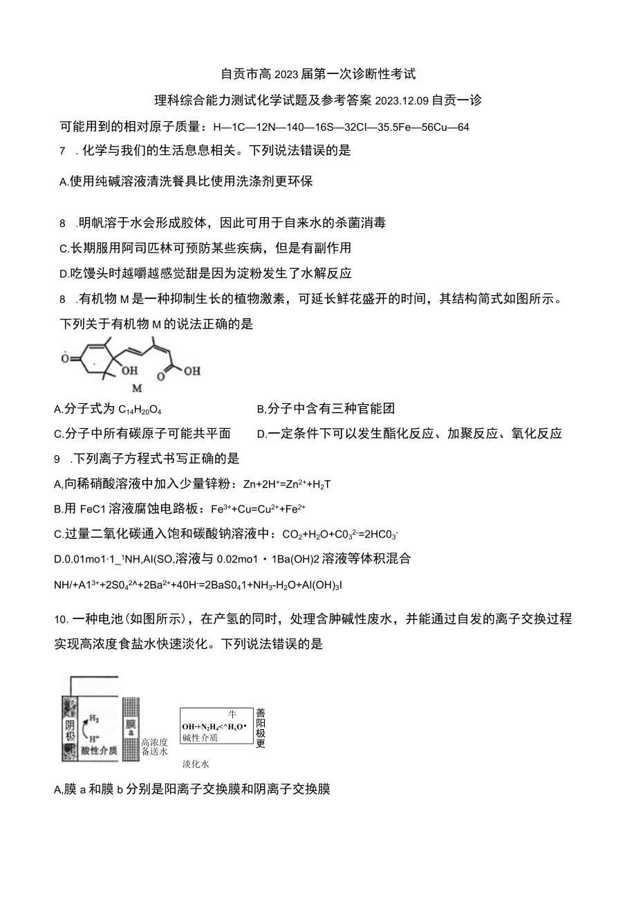 2023年12月09日四川省自贡市高2023届第一次诊断性考试理科综合能力测试届自贡一诊及参考答案(Word版zj).docx_第1页