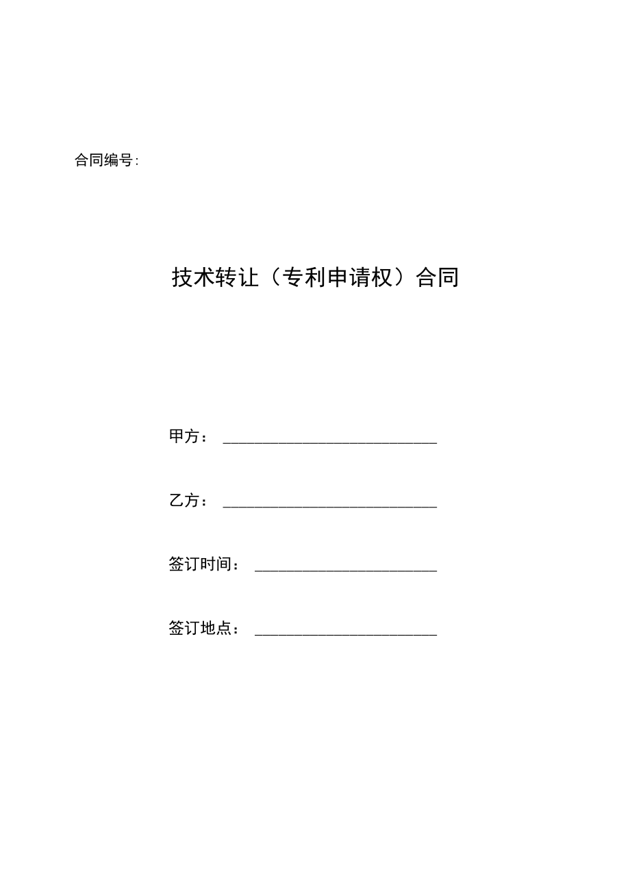 02技术转让专利申请权合同080708H.docx_第1页