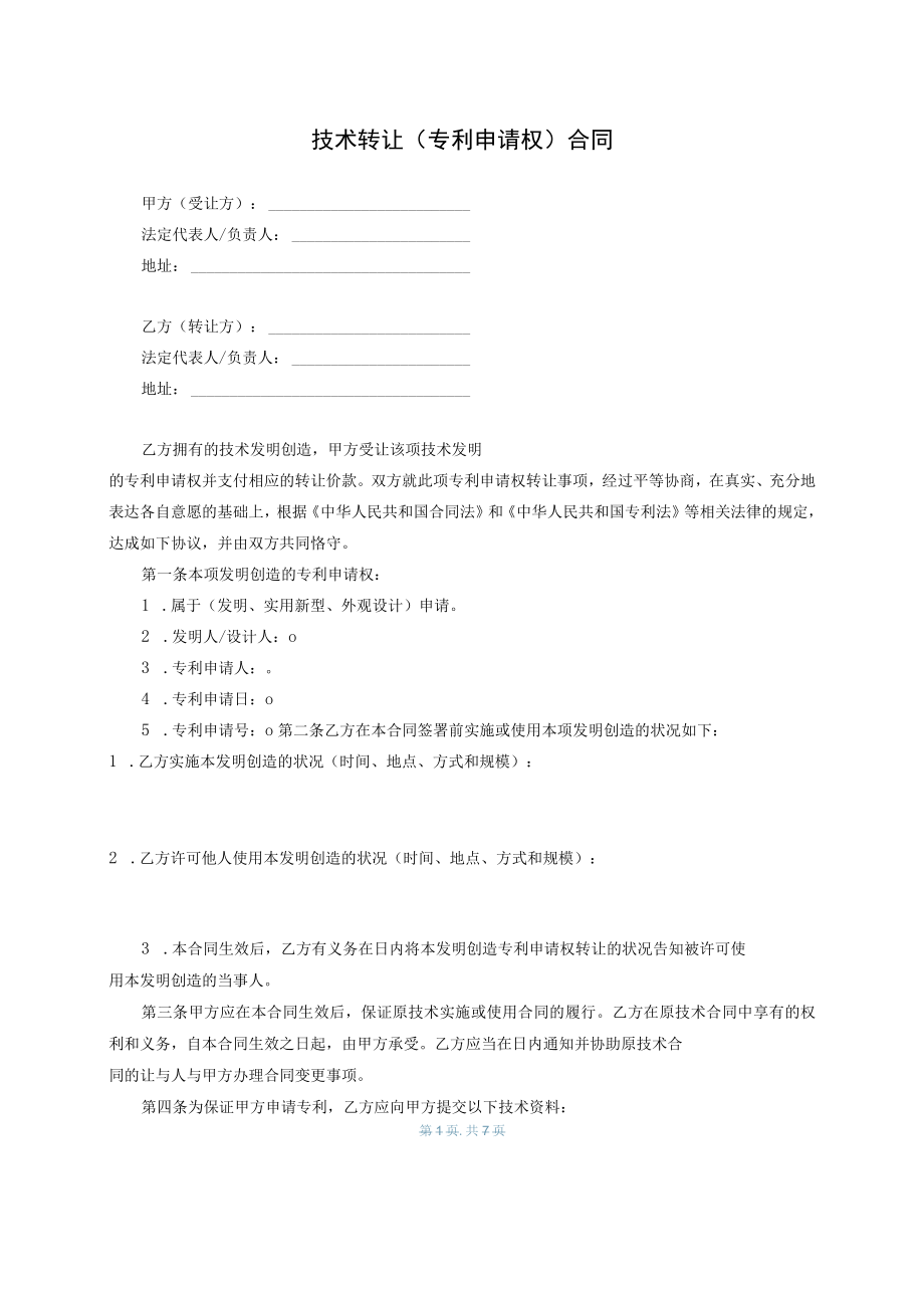 02技术转让专利申请权合同080708H.docx_第2页