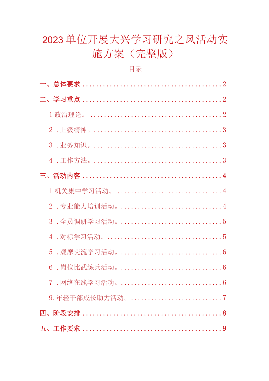 2023单位开展大兴学习研究之风活动实施方案.docx_第1页