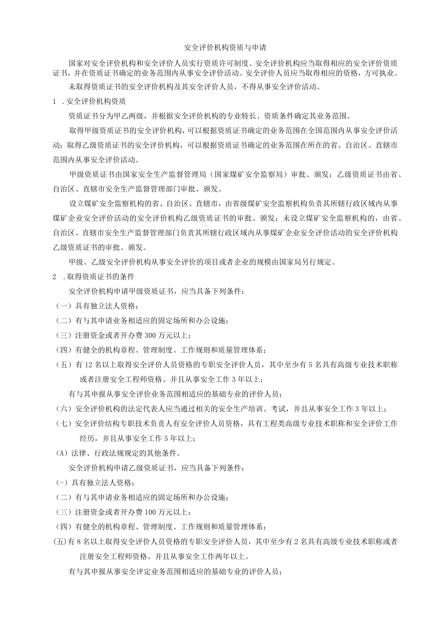 105安全评价资质与申请.docx_第1页