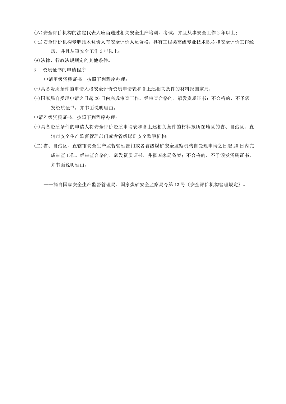 105安全评价资质与申请.docx_第2页