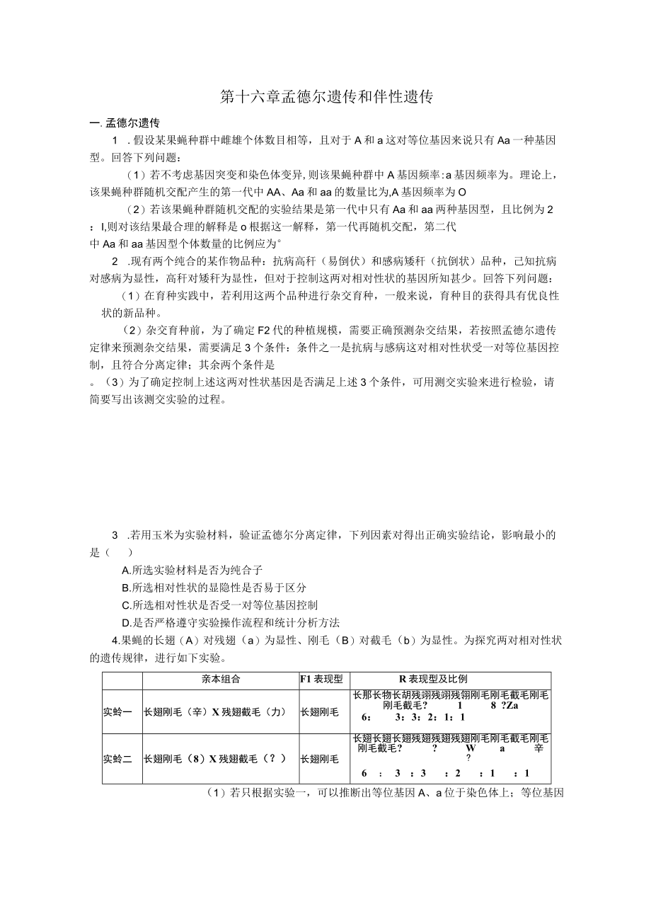 16孟德尔遗传伴性遗传和人类遗传病.docx_第1页