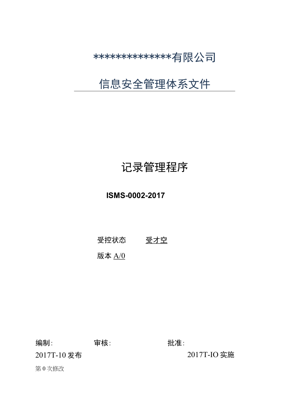 0002信息安全管理体系程序文记录管理程序.docx_第1页