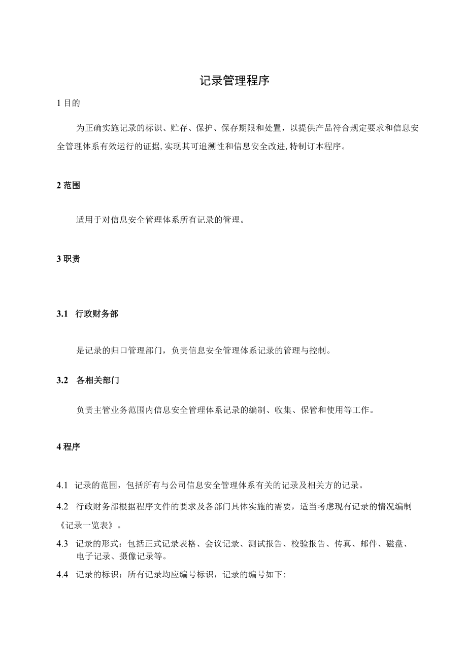 0002信息安全管理体系程序文记录管理程序.docx_第3页