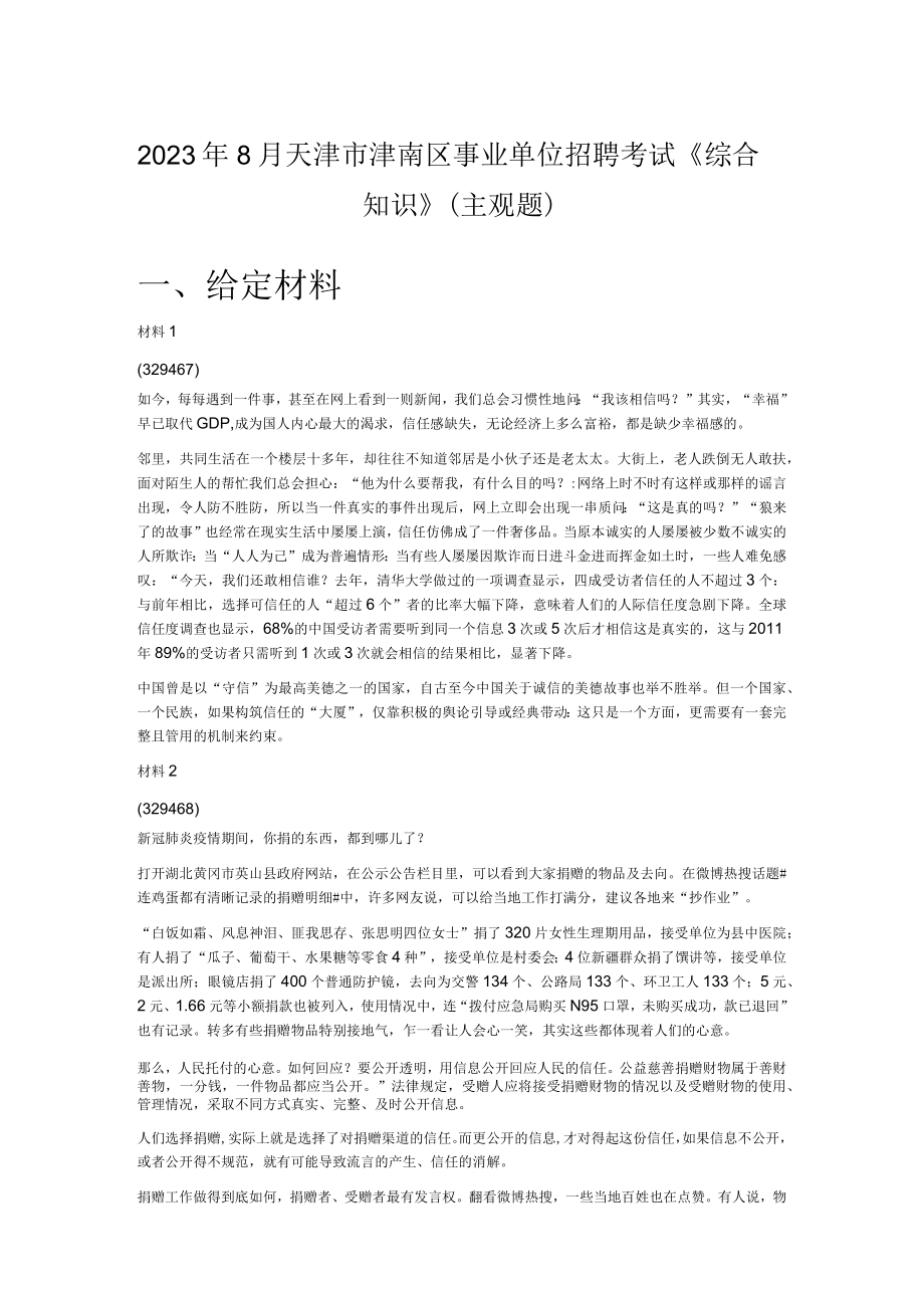 2023年8月天津市津南区事业单位招聘考试综合知识主观题.docx_第1页