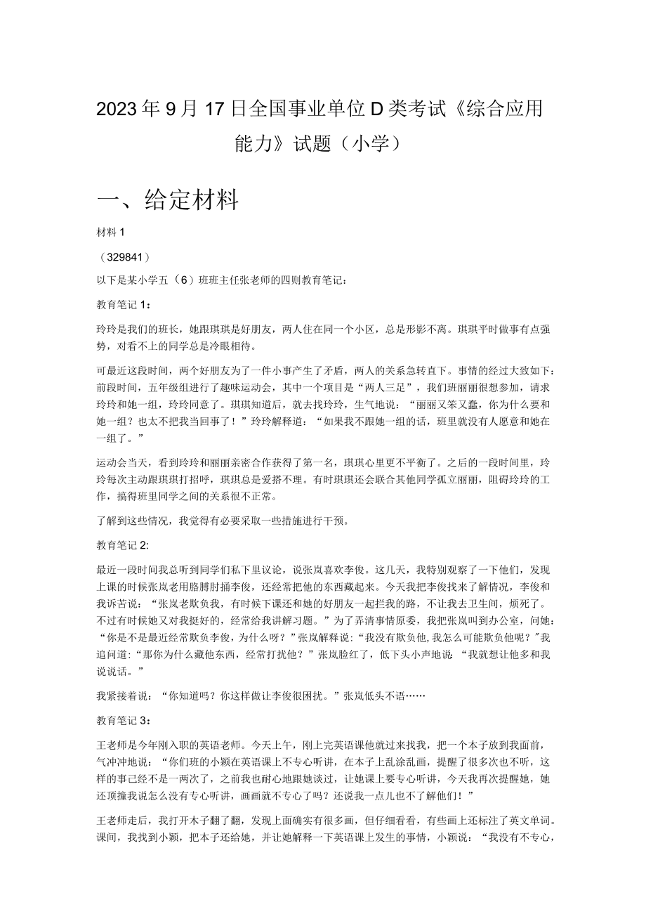 2023年9月17日全国事业单位D类考试综合应用能力试题小学.docx_第1页