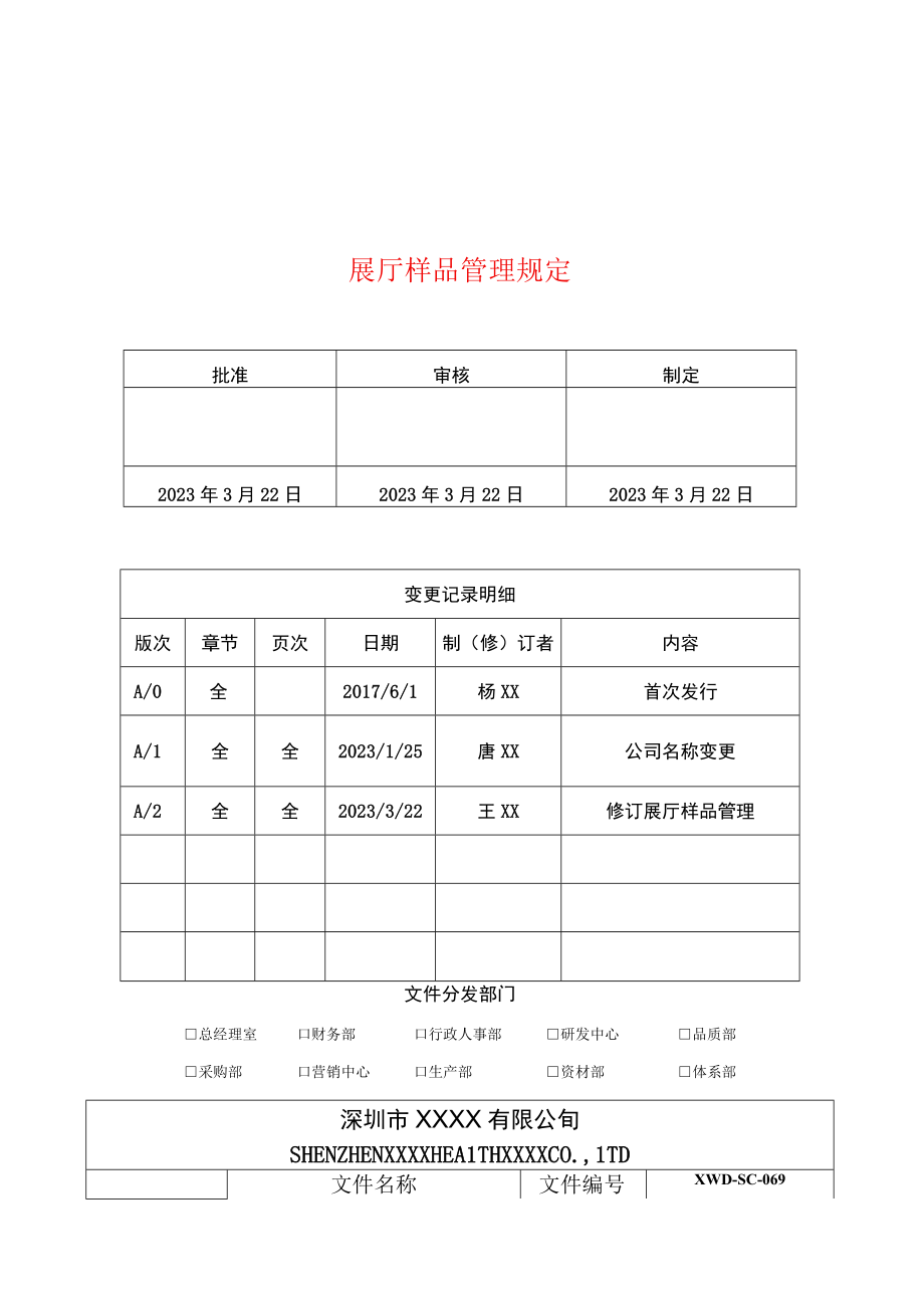 2023展厅样品管理规定.docx_第1页