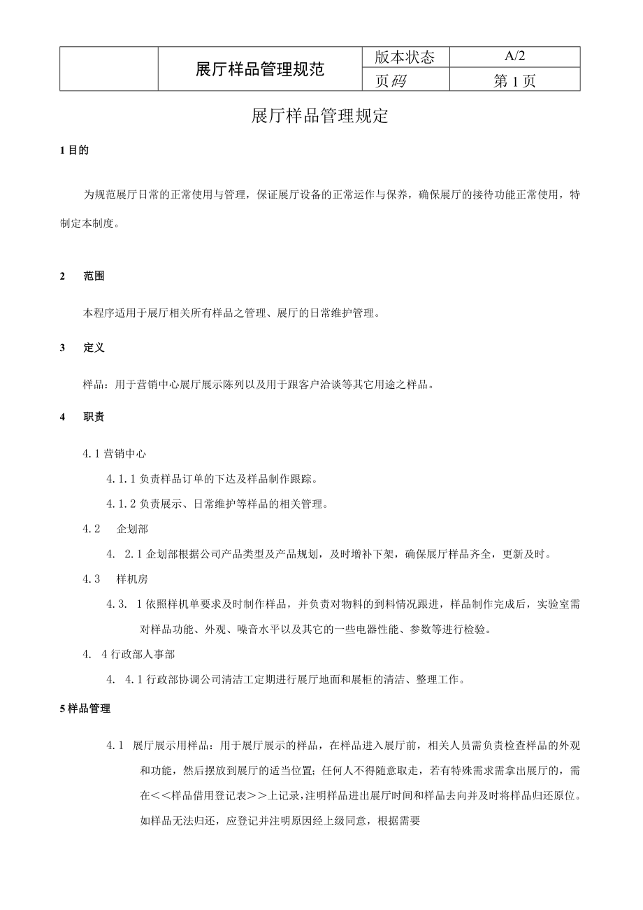 2023展厅样品管理规定.docx_第2页