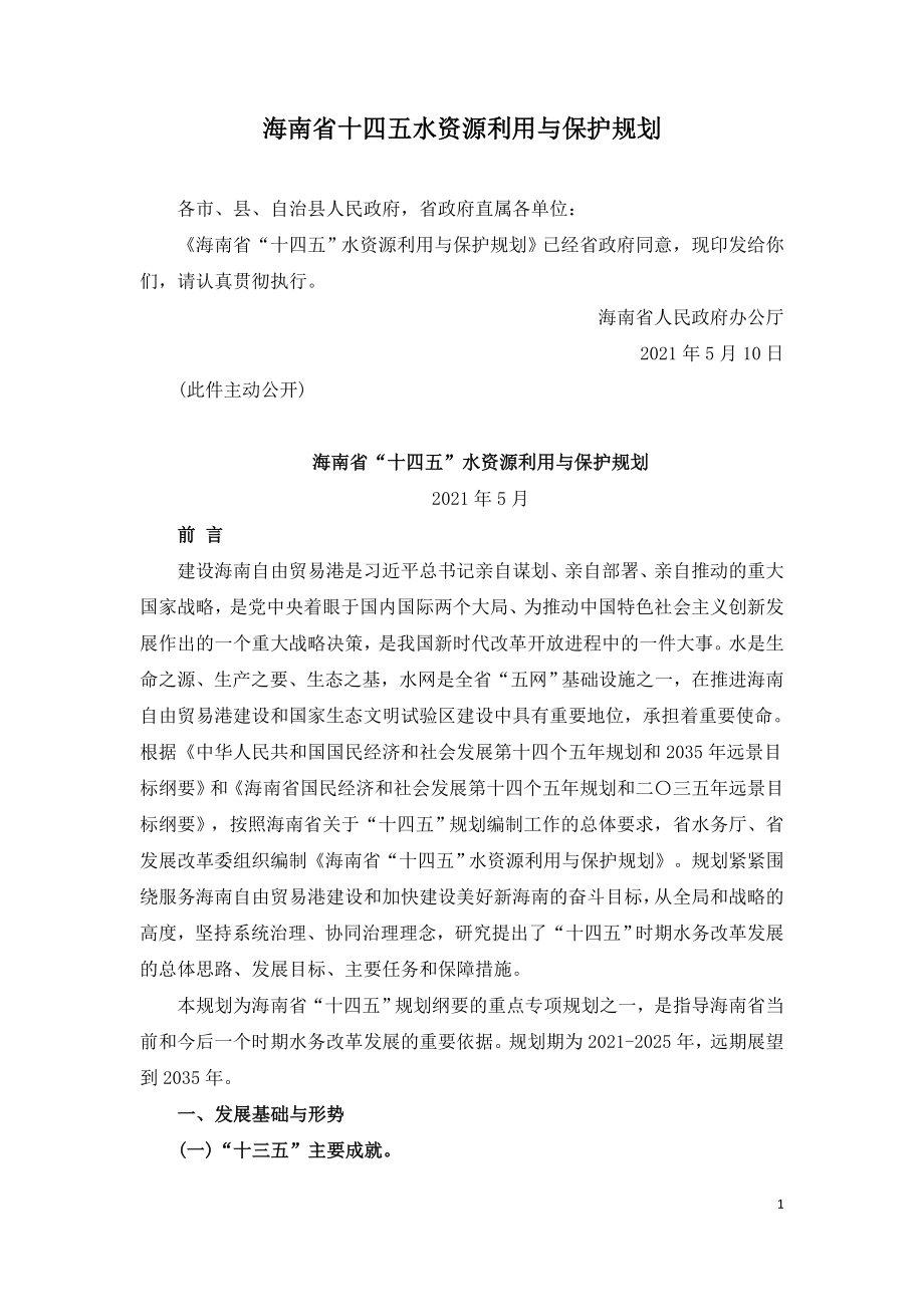 海南省十四五水资源利用与保护规划.doc_第1页