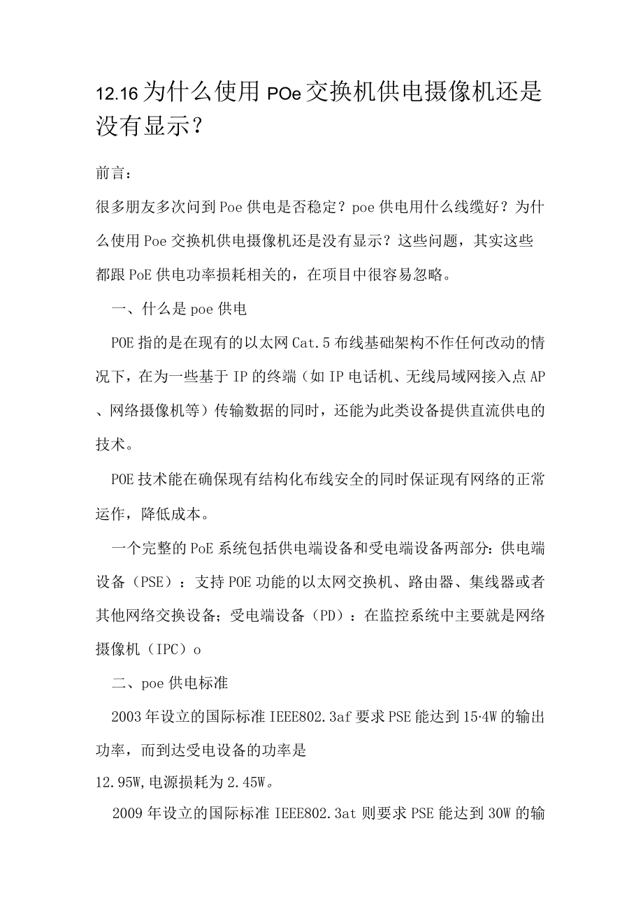 1216为什么使用poe交换机供电摄像机还是没有显示？.docx_第1页