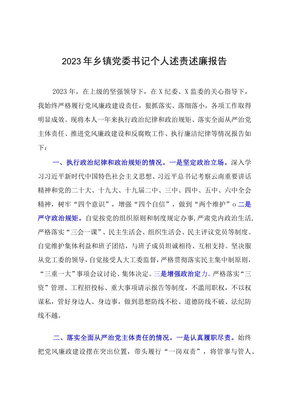 2023年乡镇党委书记个人述责述廉报告.docx_第1页