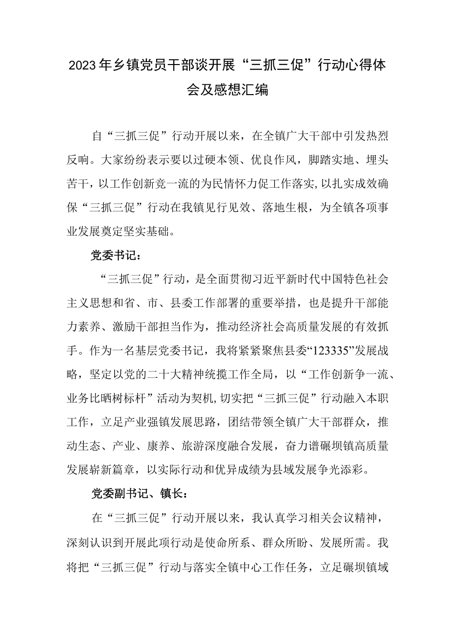 2023年乡镇党员干部谈开展三抓三促行动心得体会及感想汇编.docx_第1页