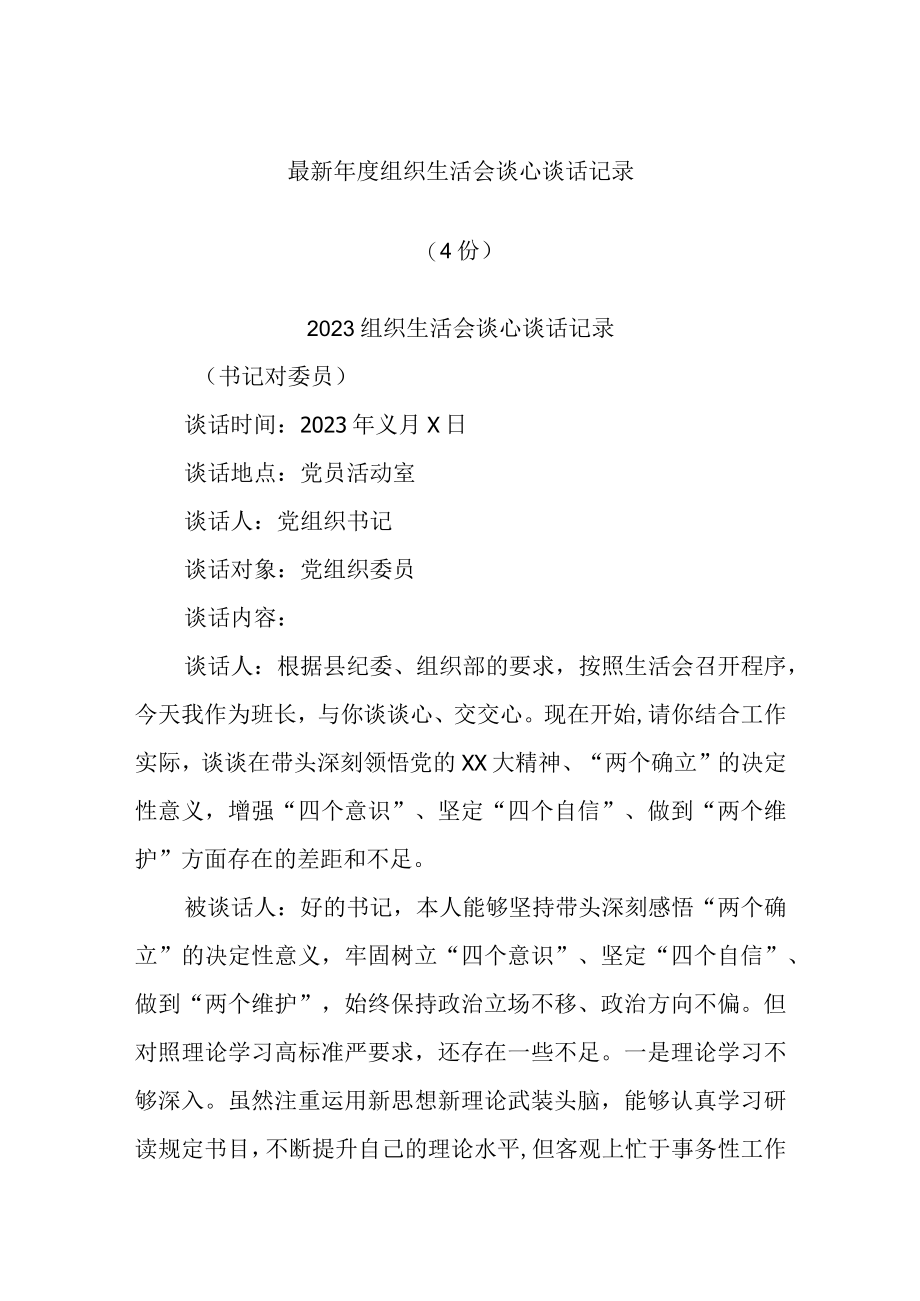 (4份)最新年度组织生活会谈心谈话记录.docx_第1页