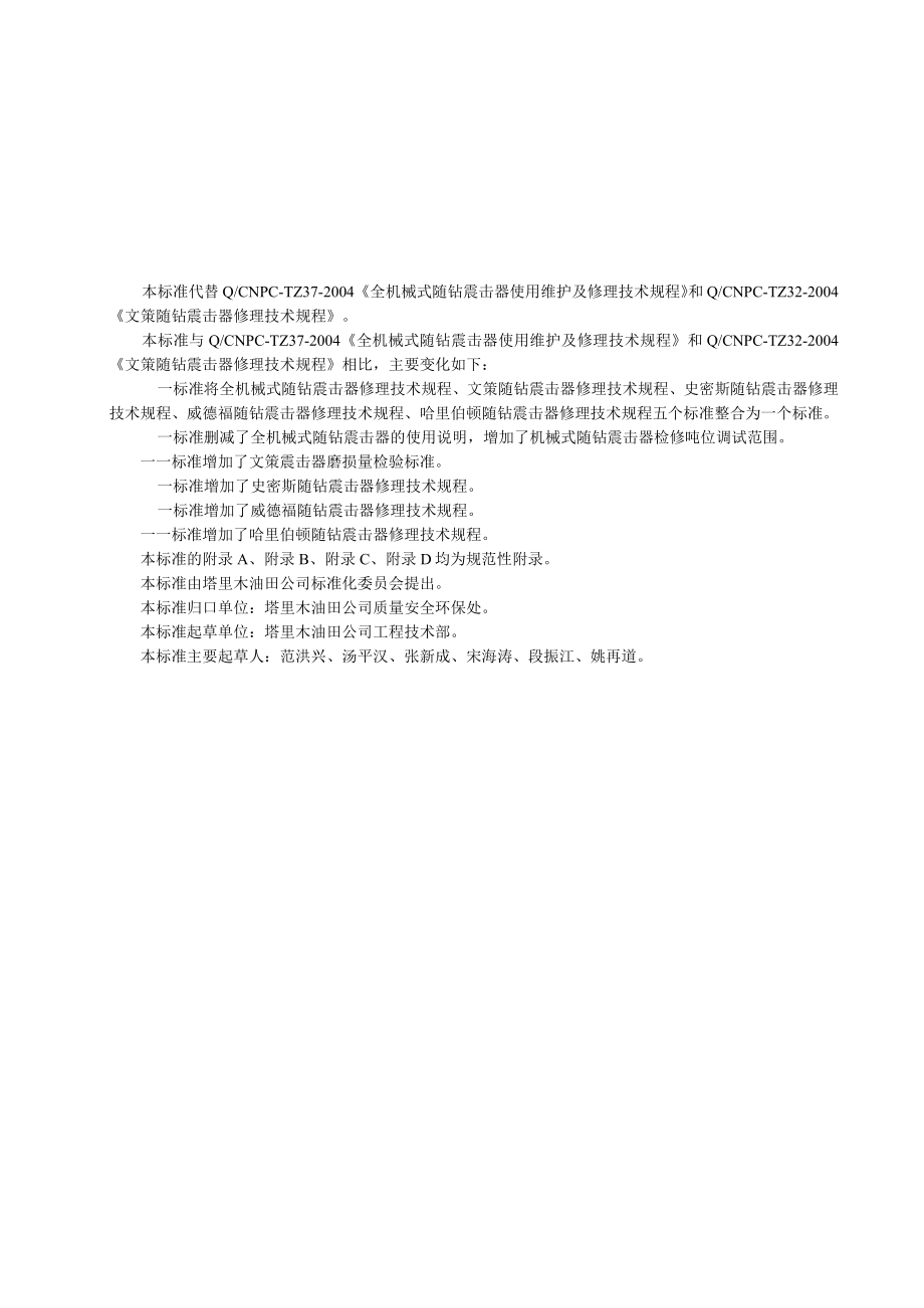 10QSYTZ02112008随钻震击器修理技术规程.docx_第3页