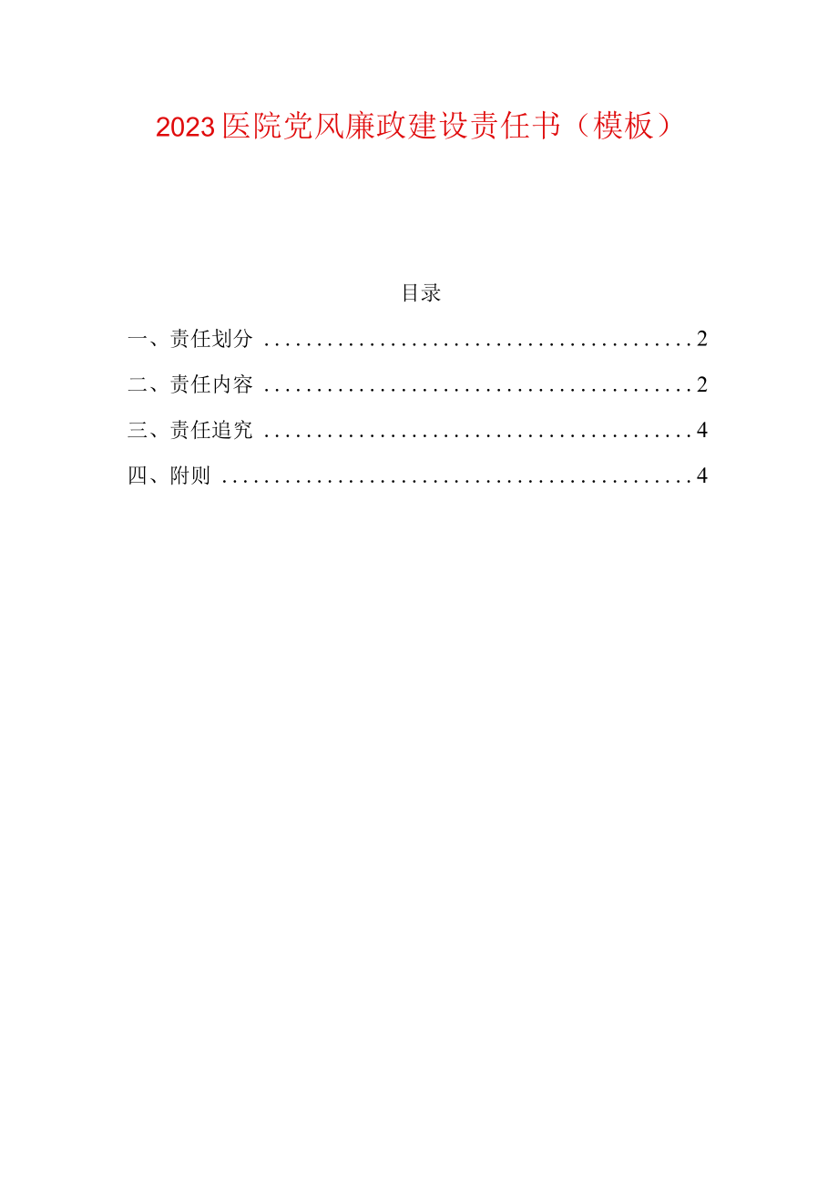 2023医院党风廉政建设责任书模板.docx_第1页