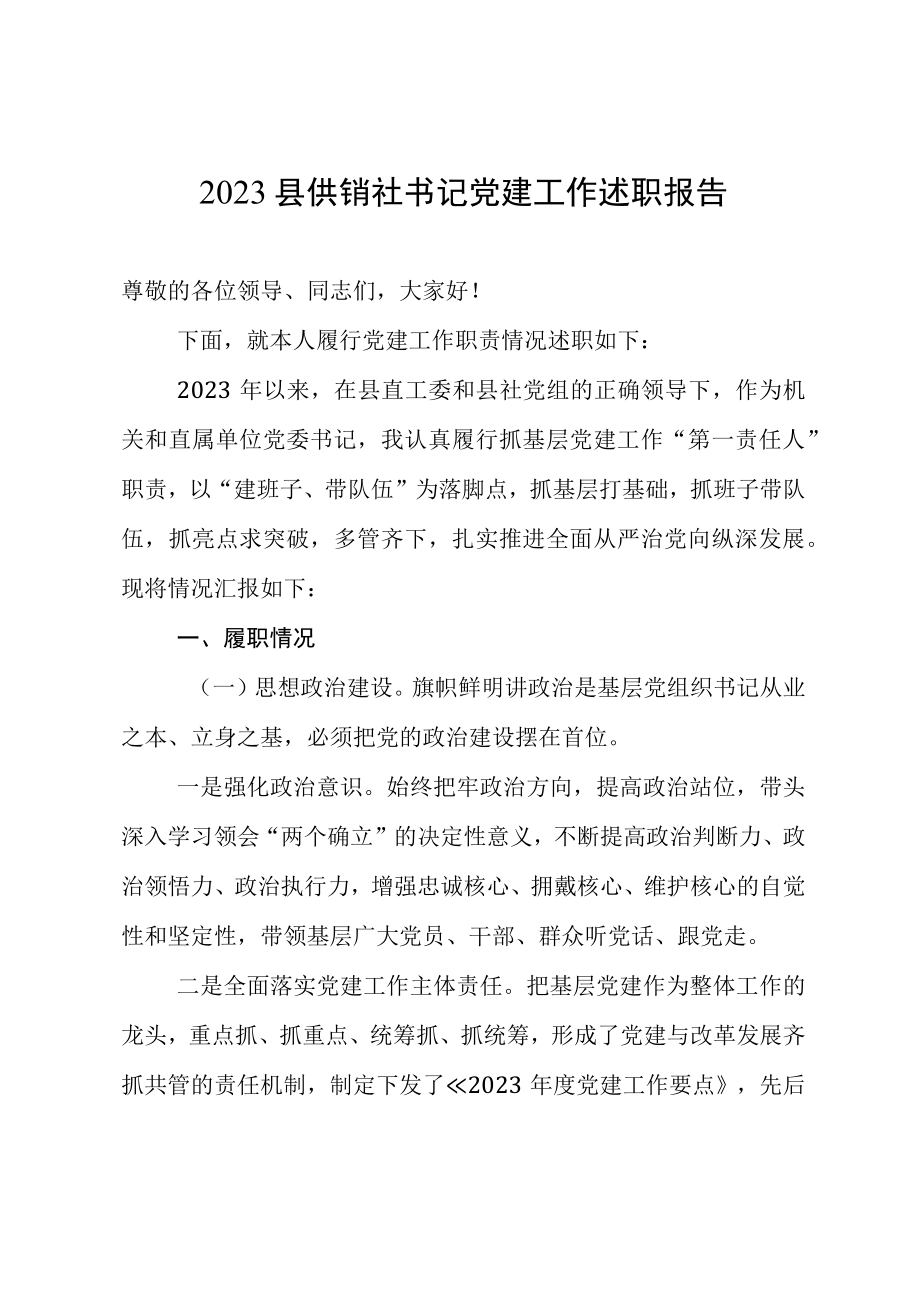 2023县供销社书记党建工作述职报告.docx_第1页